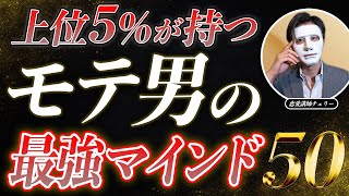 【50選】上位5%のモテ男が持つ最強マインドとは？