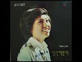 선우혜경 당신 때문에 1977