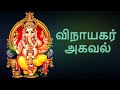 Vinayagar Agaval | விநாயகர் அகவல் by Sirkazhi Govindarajan | Full Video | Original