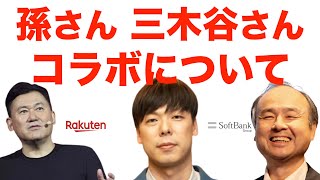 【竹之内社長】孫さん、三木谷さんとのコラボについて話します