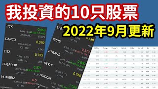 我投资的10只股票 | 2022年9月更新