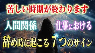 【潜在意識】苦しい時期からの卒業！物事の辞め時に起こる脳からの７つのサイン