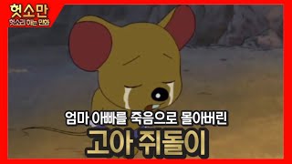 [애니리뷰] 고구마를 사랑한 쥐돌이 이야기