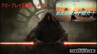 【SWBF2実況】バトフロ2 フリープレイお祝い企画その3！ダースモール【スターウォーズバトルフロント2実況】