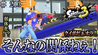 【スプラトゥーン３】＃２１３　毎日ナワバリバトル　武器練習123　弱体化！？　カーボンローラー・デコ