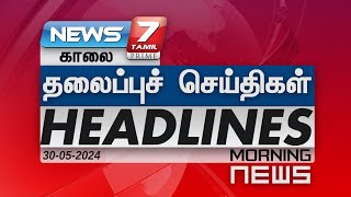 காலை- தலைப்புச் செய்திகள் | Today Headlines - 30 May 2024 | Morning Headlines | NEWS 7 TAMIL
