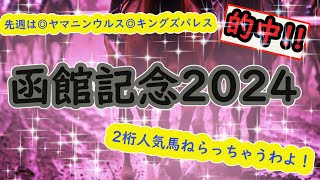 函館記念2024予想【ここで買うべき2桁人気馬とは？？ホウオウビスケッツの取捨選択は？？】