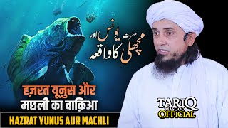 Hazrat Yunus Aur Machli Ka Waqia | Mufti Tariq Masood @TariqMasoodOfficial
