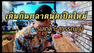 EP.5 SIAM  WALKER  REVIEW:เดินเล่นตลาดนัดรันเวย์ ร่มเกล้า-สุวรรณภูมิ