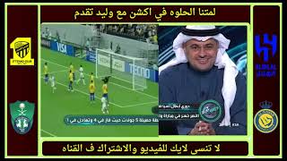 دورينا غير | رده فعل نارية للشنيف ع فوز النصر ع الغرافه والاهلي ع العين اليوم | اسيا تتكلم سعودي 🔥