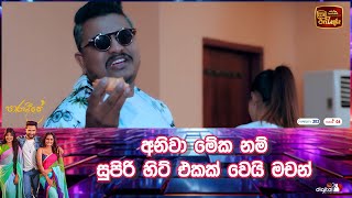 අනිවා මේක නම් සුපිරි හිට් එකක් වෙයි මචන්