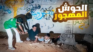 رجعنا للمنطقة المهجورة اللوحة القديمة📋- فلم الحوش المهجور 🏚