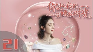 【ENG SUB】《你和我的倾城时光/Our Glamorous Time》EP21 都市励志剧 | 赵丽颖 金瀚 俞灏明 林源 曹曦文【捷成华视偶像剧场】