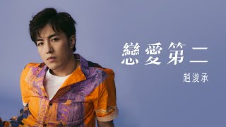 Gary 趙浚承 -《戀愛第二》MV