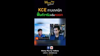 KCE ทางเทคนิคฟื้นตัวจริงหรือหลอก ? (160365)