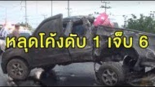 กระบะซิ่งฝ่าสายฝน หลุดโค้งข้ามเกาะกลางชนรถอีกคัน ดับ 1 เจ็บ 6