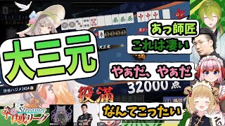 【切り抜き】大三元、渋谷ハジメ「あっ、師匠」松本吉弘「これは凄い」千羽黒乃「やぁだ、やぁだ」因幡はねる「なんてこったい」【あにまーれ/にじさんじ】チームヘラクレス、#神域リーグ