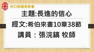 20180909主日信息【長進的信心】- 張浣鎬 牧師