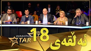 kurdistanstar - 18 - قۆناخی چوارەم ئەڵقەی  كوردستان ستار