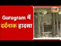 gurugram building collapse गुरुग्राम में हाई राइज बिल्डिंग की छत गिरी 1 की मौत