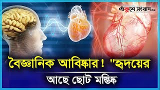 মানুষ সিদ্ধান্ত নেয় মস্তিষ্ক থেকে না হৃদপিন্ড থেকে | Heart | Brain | Science | Ekushey Sangbad