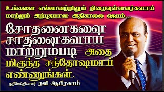 சோதனைகளை சாதனைகளாய் மாற்றும்  அதிகாலை ஜெபம்.| Morning Prayer TAMIL| Ravi Abraham