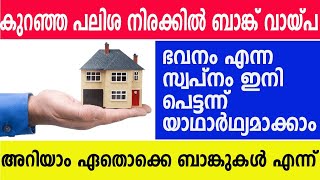 കുറഞ്ഞ പലിശനിരക്കിൽ ബാങ്ക് വായ്പ അറിയാം ഏതൊക്കെ ബാങ്കുകൾ എന്ന് | home loan interest rate in banks