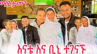 እናቴ ለቢኒ ሁለተኛ ከትንሱ ጋር እንዳላይክ አለቺው // ቢኒ አዘነ