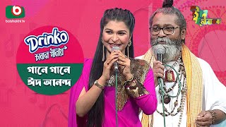 ঈদের বিশেষ আয়োজন -গানে গানে ঈদ আনন্দ | Singer: Shofi Mondol & Israt Jahan Jui | Gane Gane Eid Ananda