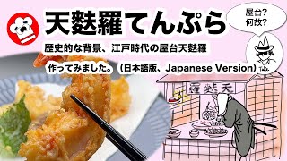 [作り方・楽しみ方] 天麩羅（てんぷら）。歴史的な背景：揚げ物料理はいつから日本で？江戸時代は屋台？どうして？ 　#てんぷら