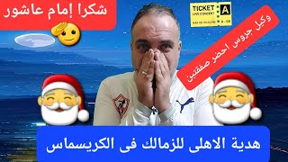 الاهلى يهادى الزمالك فى ليلة راس السنة..وكيل جروس عرض عليه صفقتين..الاتحاد يتـظـ ـلم بسبب الزمالك