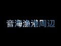 水中映像【音海漁港】キジハタ、カサゴ、グレ、アジ