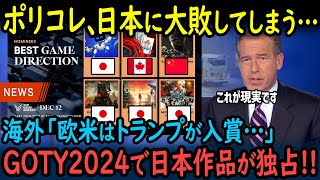 【海外の反応】「ほとんど日本の作品じゃないか！」GOTY2024年ノミネート作品が公開！欧米のポリコレが全否定される結果に…【GJタイムス】