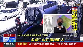 開槽車偷倒廢潤滑油 不肖業者疑來自烏日