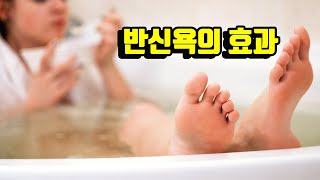 반신욕이 몸에 좋다던데, 대체 무슨 효과가 있는건가요?