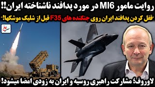 روایت مامور MI6 درمورد پدافند ناشناخته ایران!\