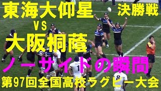 東海大仰星vs大阪桐蔭 決勝戦 優勝 ノーサイドの瞬間 第97回全国高校ラグビー大会 2017-2018