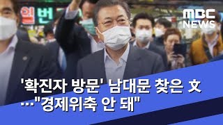 '확진자 방문' 남대문 찾은 文…\