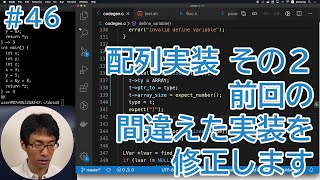 Cコンパイラを作ってみる。#46 配列実装その２ 前回の間違えた実装を修正します。