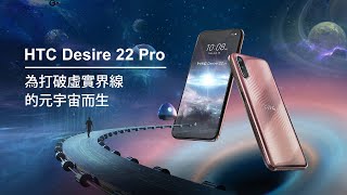 【LIVE神好康精華版】帶你登入元宇宙 🪐HTC Desire 22 Pro 升級再現💫 2022.07.22 神腦生活