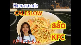 Homemade Coleslow วิธีทําโคลสลอ KFC สลัดง่ายๆ อร่อย NP Kitchen