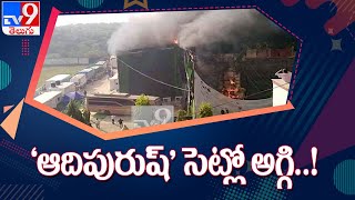 Fire breaks out on the set of Prabhas movie Adipurush - TV9