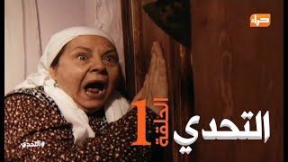 مسلسل التحدي | الحلقة 1 كاملة