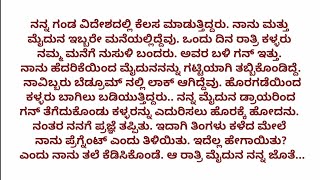 ಹೊಸ ಕನ್ನಡ ಭಾವನಾತ್ಮಕ ಕಥೆ | ಕನ್ನಡ ನೀತಿ ಕಥೆ | ಕಾದಂಬರಿ ಕನ್ನಡ ಕಥೆಗಳು.