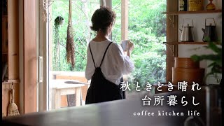 コーヒー暮らしと台所 / 自家珈琲焙煎キッチン /秋のほうき草で / 好きな果実を