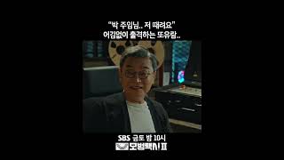 “박 주임님.. 저 때려요” 어김없이 출격하는 또유람..😂 #모범택시2 #TaxiDriver2 #SBSdrama #shorts