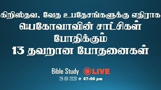 கிறிஸ்தவ வேத உபதேசங்களுக்கு எதிராக யெகோவாவின் சாட்சிகள் போதிக்கும் 13 தவறான உபதேசங்கள்  IGA