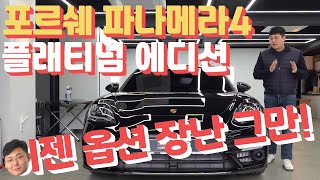 포르쉐 파나메라4 플래티넘 에디션 이제는 옵션 장난질 안해도 되겠네요? 근데 또 이런 단점은 있구나.. Porsche Panamera4