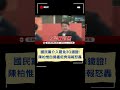 國民黨介入罷免3Q鐵證！陳柏惟自揭瘡疤秀海報怒轟｜20240627｜#shorts  #94要客訴 #陳柏惟 #罷免