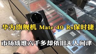 华为旗舰机Mate40Rs保时捷市场成堆，跌了六千多依旧没人要